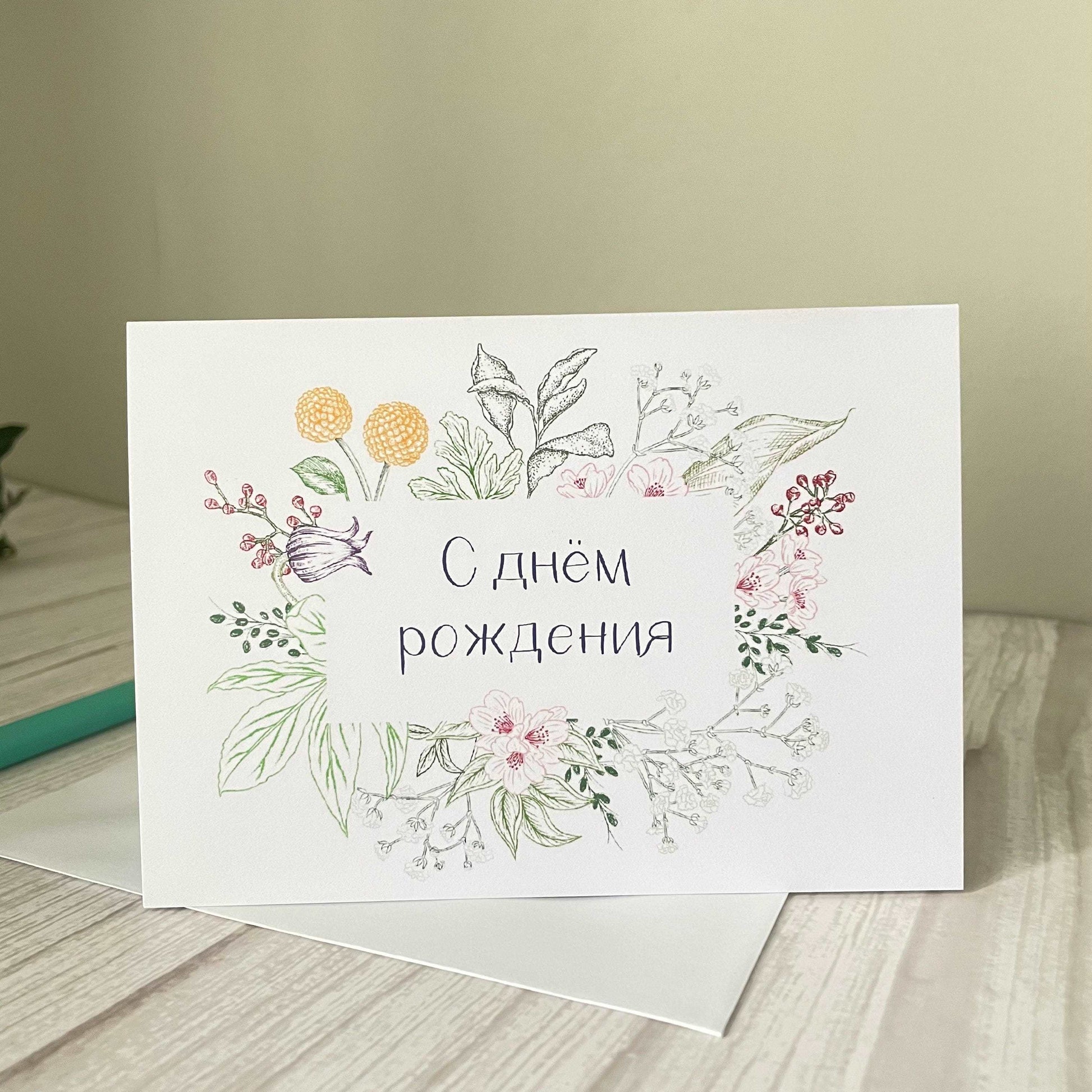 Floral birthday card in Russian for Ukrainian refugees And Hope Designs Greeting & Note Cards
